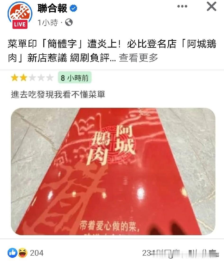台湾鹅肉名店因菜单有简体字遭青鸟怒刷一星！
这类破事现在每天在台湾岛内上演，我都