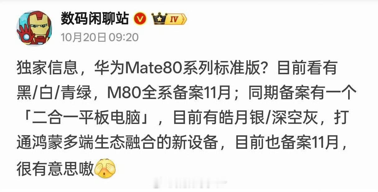 曝华为Mate80系列备案11月11月的机圈又要热闹起来了还得是华为[流鼻血] 