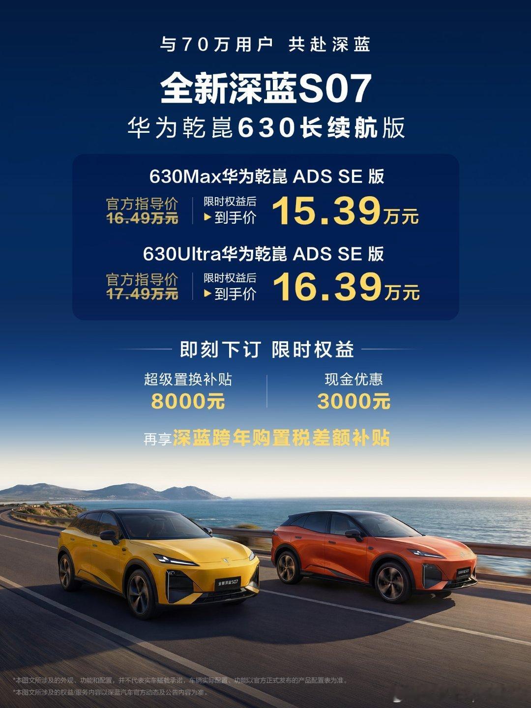 深蓝汽车70万台交付新起点，全新深蓝S07华为乾崑630长续航版正式上市深蓝汽车