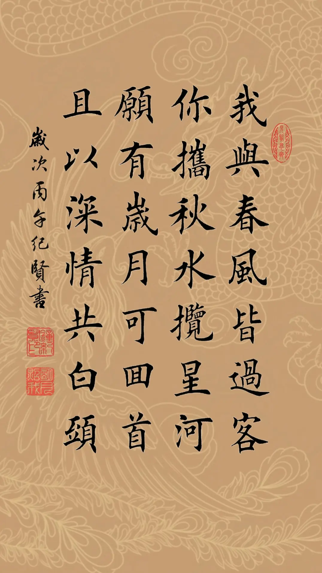 我与春风皆过客，你携秋水揽星河。 愿有岁月可回首，且以深情共白头。