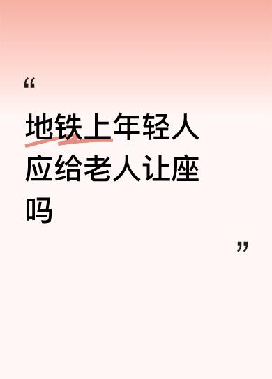 这个问题，地铁上基本没有人给你让座位，不管你是老年人还是妇女，孕妇，小孩无一个人
