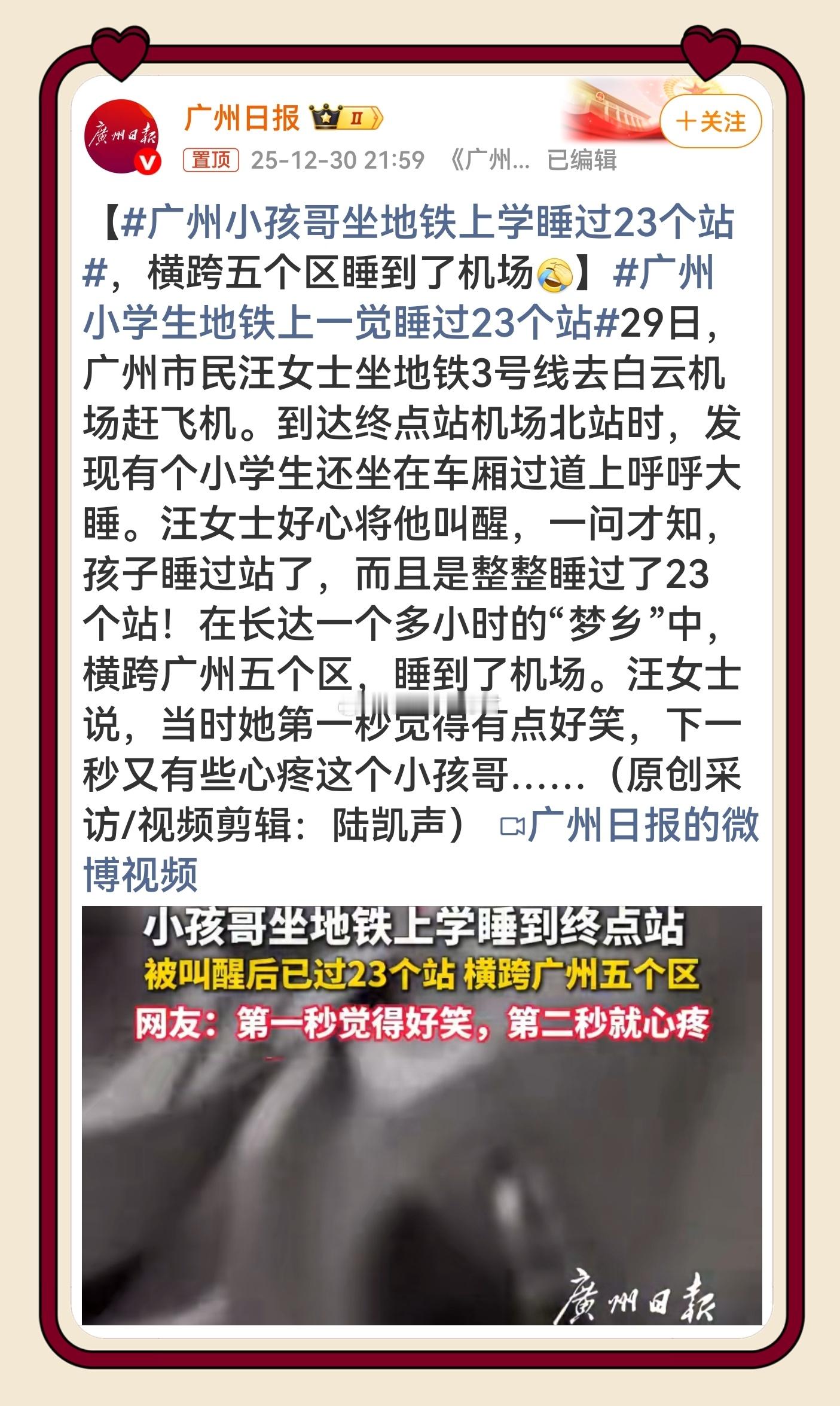 广州小孩哥坐地铁上学睡过23个站 真的又好笑又心疼！喊了这么久减负，怎么反而校内