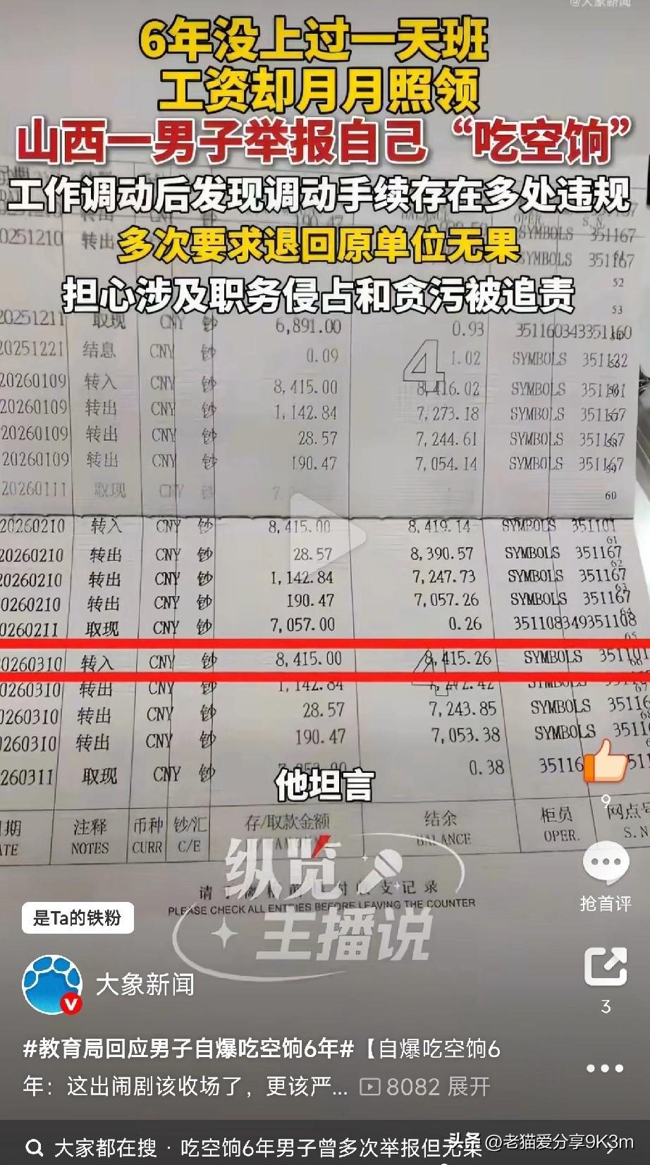 谁导演了这场闹剧

山西柳先生这波操作简直震碎三观——自己举报自己吃空饷6年。