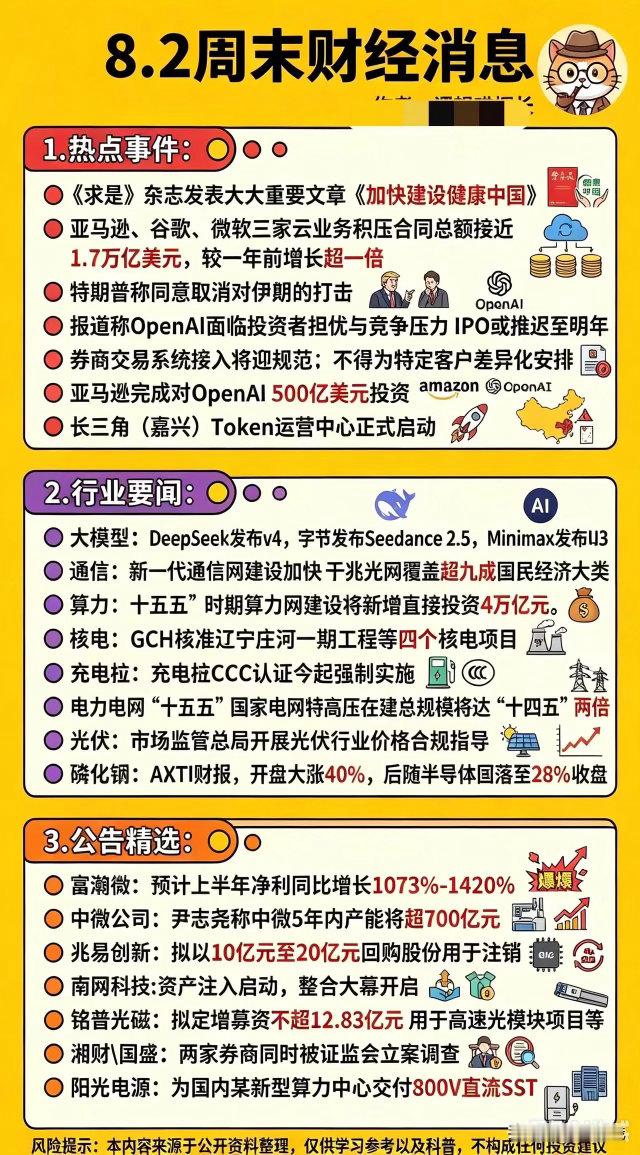 8.2周末重磅财经消息汇总！覆盖AI、算力、电力、半导体，下周行情重点全在这周末
