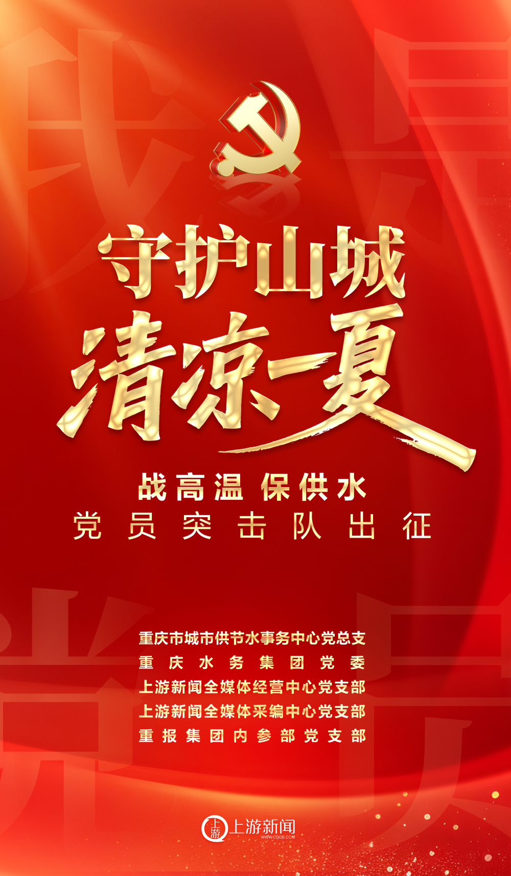 战高温保供水党员突击队出征：用汗水守护山城“清凉一夏”