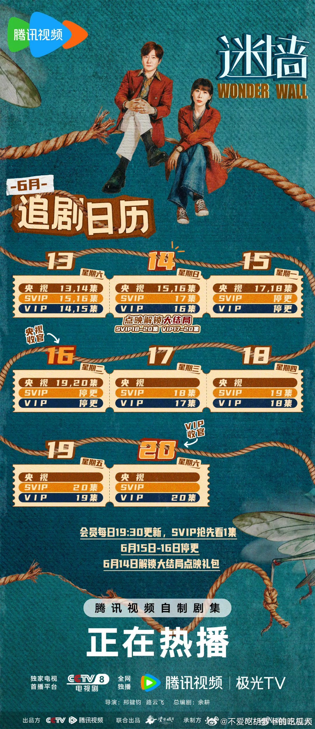 腾讯迷墙 6.14开超点，直通大结局。 