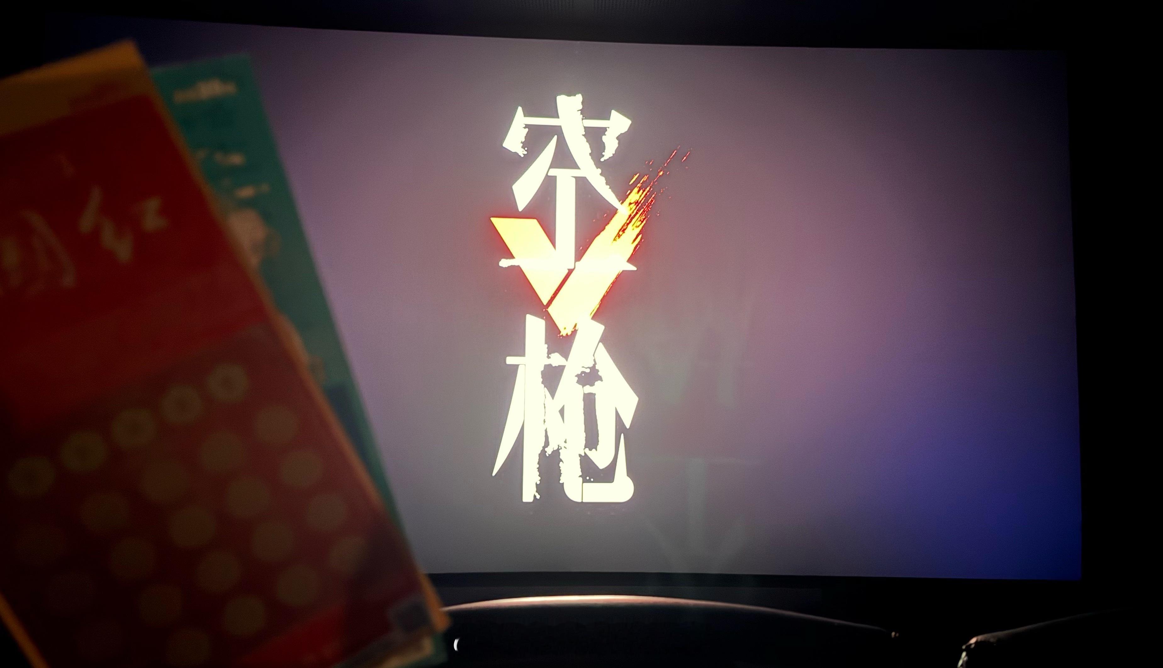 强哥祝我发财朱一龙电影空枪朱一龙万梓强 ​​​