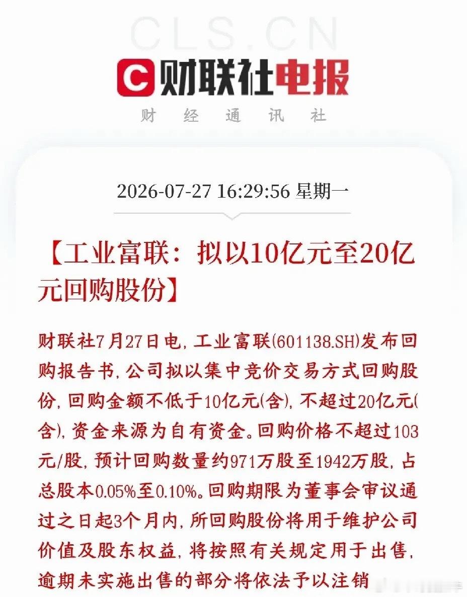 人工智能令人振奋的消息来了，龙头回购股份工业富联准备拿钱回购自家股票：拿出自有资