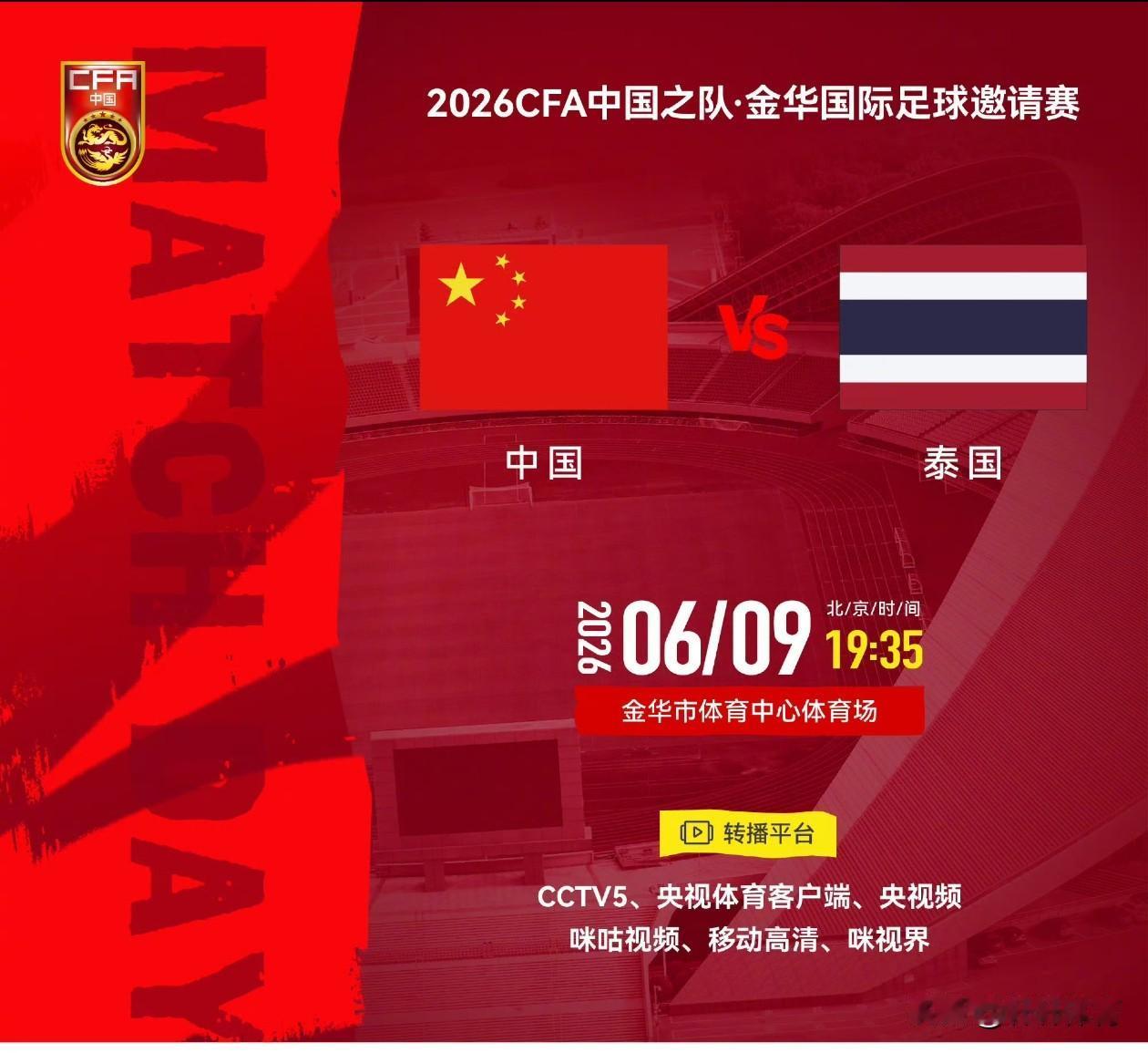 邵佳一执教国足主场首秀，比赛地点金华市体育中心体育场，比赛时间6月9日19：35