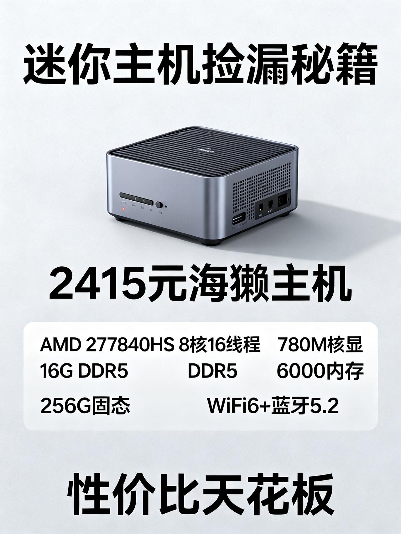 2415元迷你主机，性能直追i5-12600
藏在数码圈很少有人说透的迷你主机捡