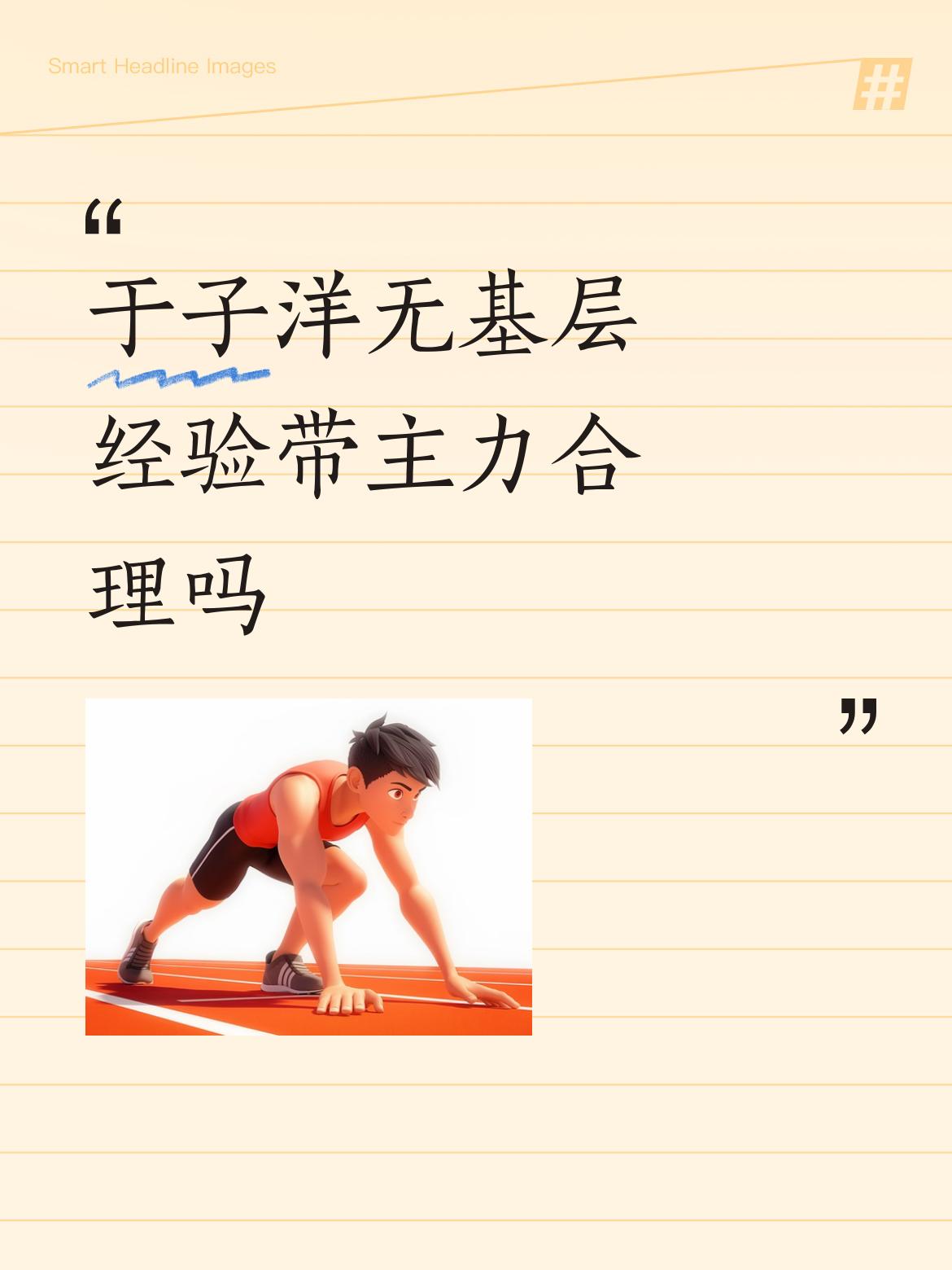 于子洋无基层经验带主力合理吗王励勤的天下，他招聘的人，他一定说了算，用你你就行，