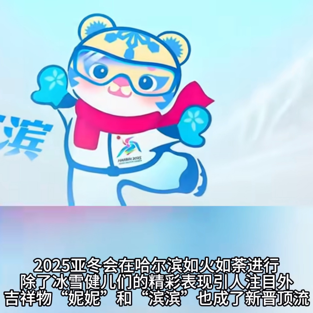 金妮妮金滨滨凭什么统一全亚洲审美 “妮妮”和“滨滨”已经成了亚冬会的标志性符号。