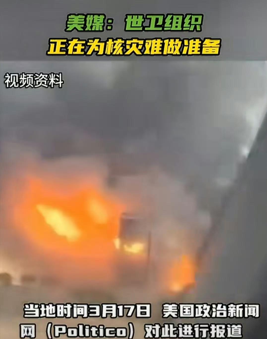 据美媒报道，世卫组织官员正为中东可能的“核灾难”做准备。美以与伊朗冲突已进入第2