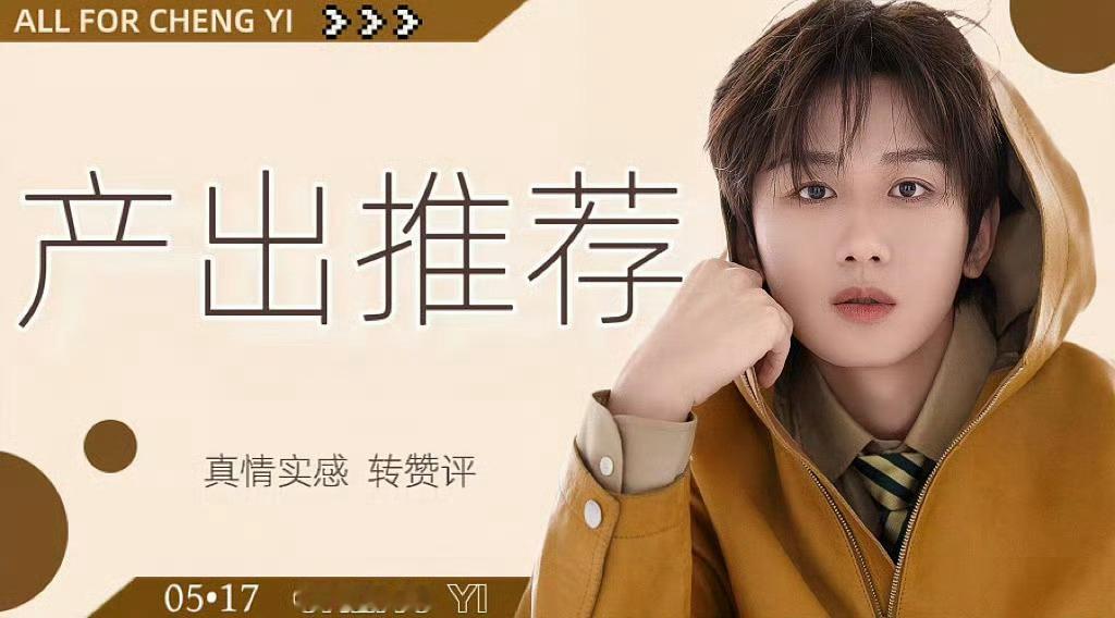 成毅   超话产出推荐今日成毅超话推荐加精产出帖来啦，果果老师们真情实感互动（?
