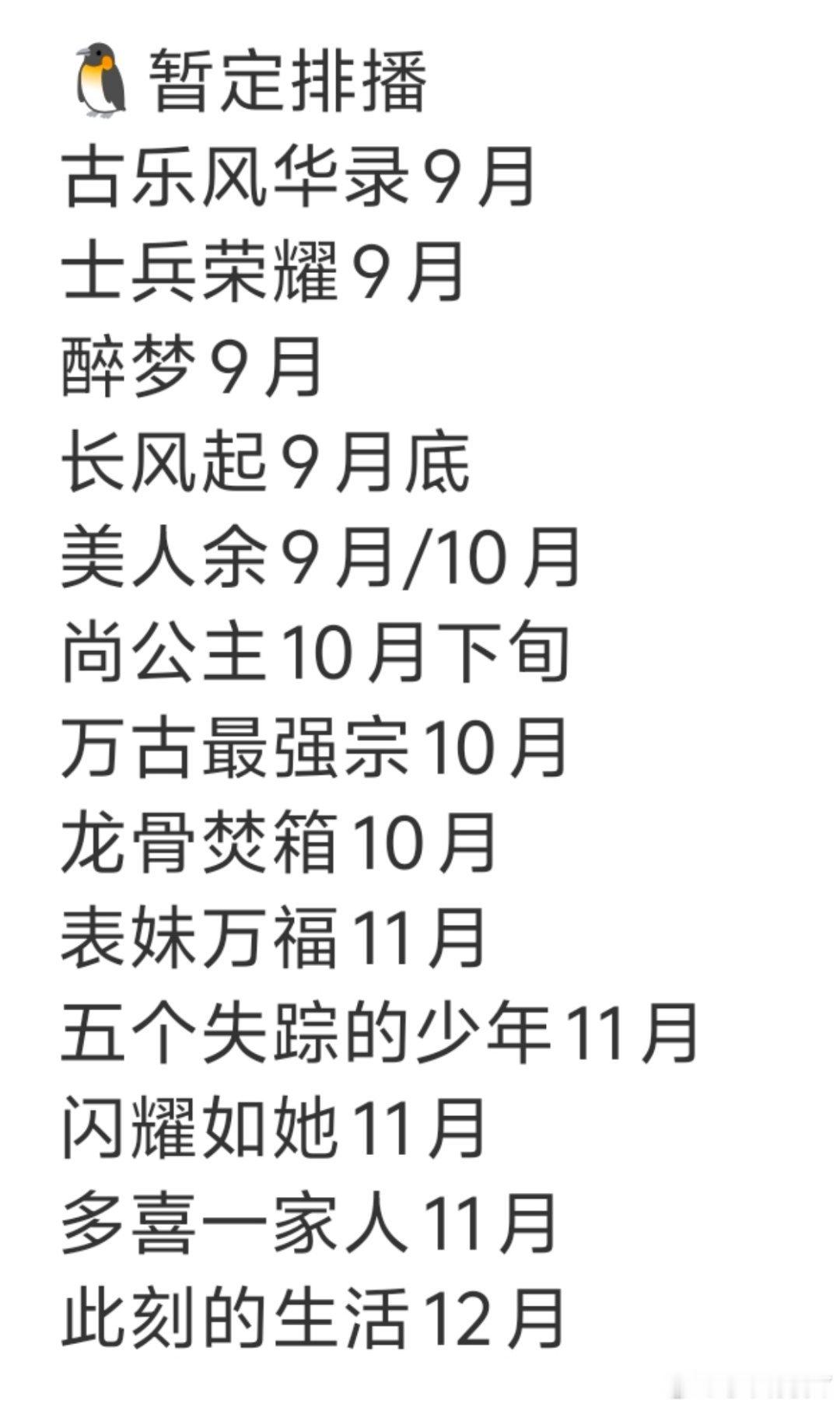 鹅除了9月的兰香如故交锋，暂停排播的竟然没有一部想看的[泪奔]多喜一家人本来是有