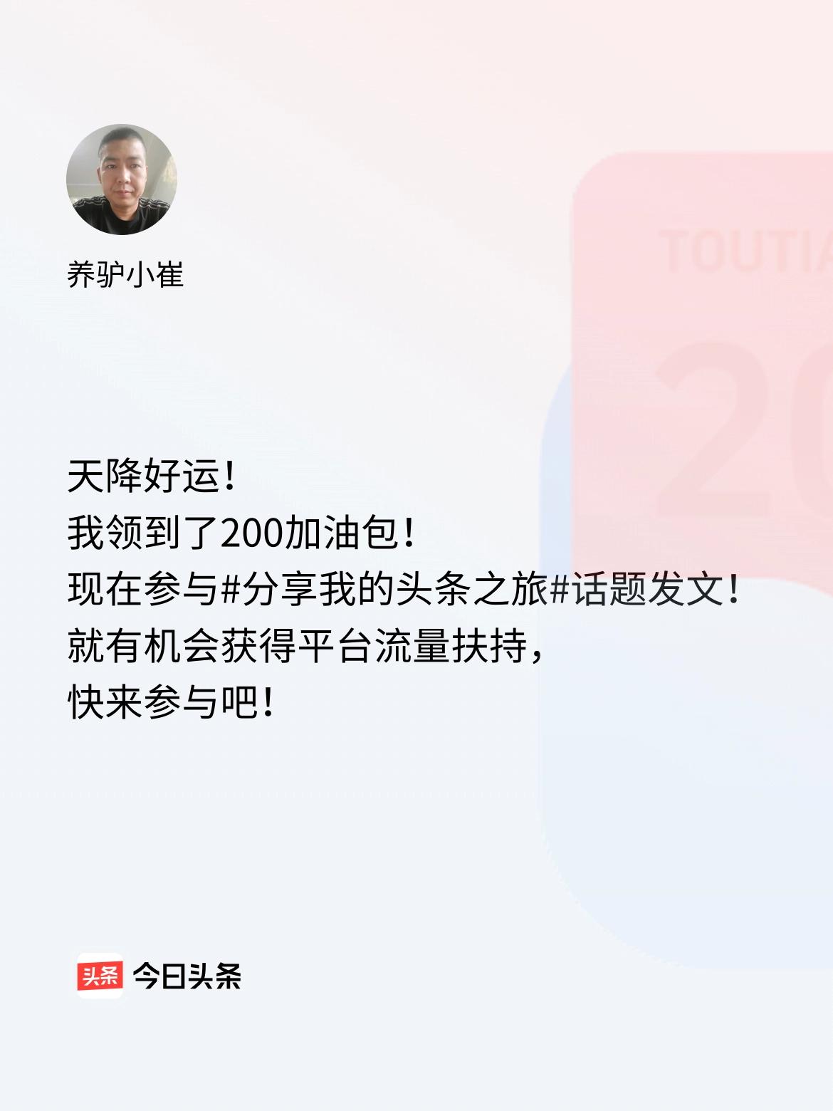 天降好运！我领到了200加油包！现在参与话题发文，就有机会获得平台流量扶持，快来