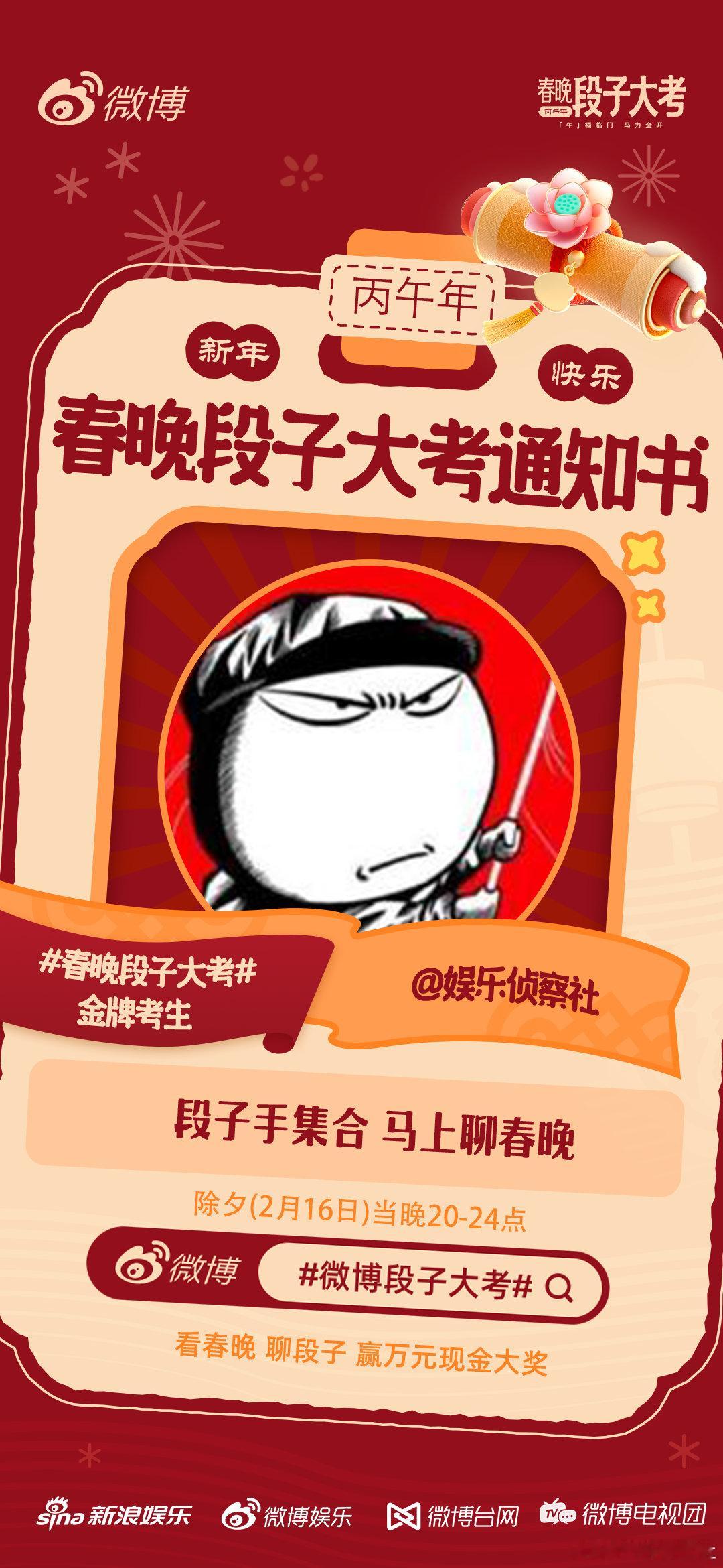 春晚段子大考活动开启！除夕晚上20点正式开考，春晚我们不见不散，你准备好了吗？ 