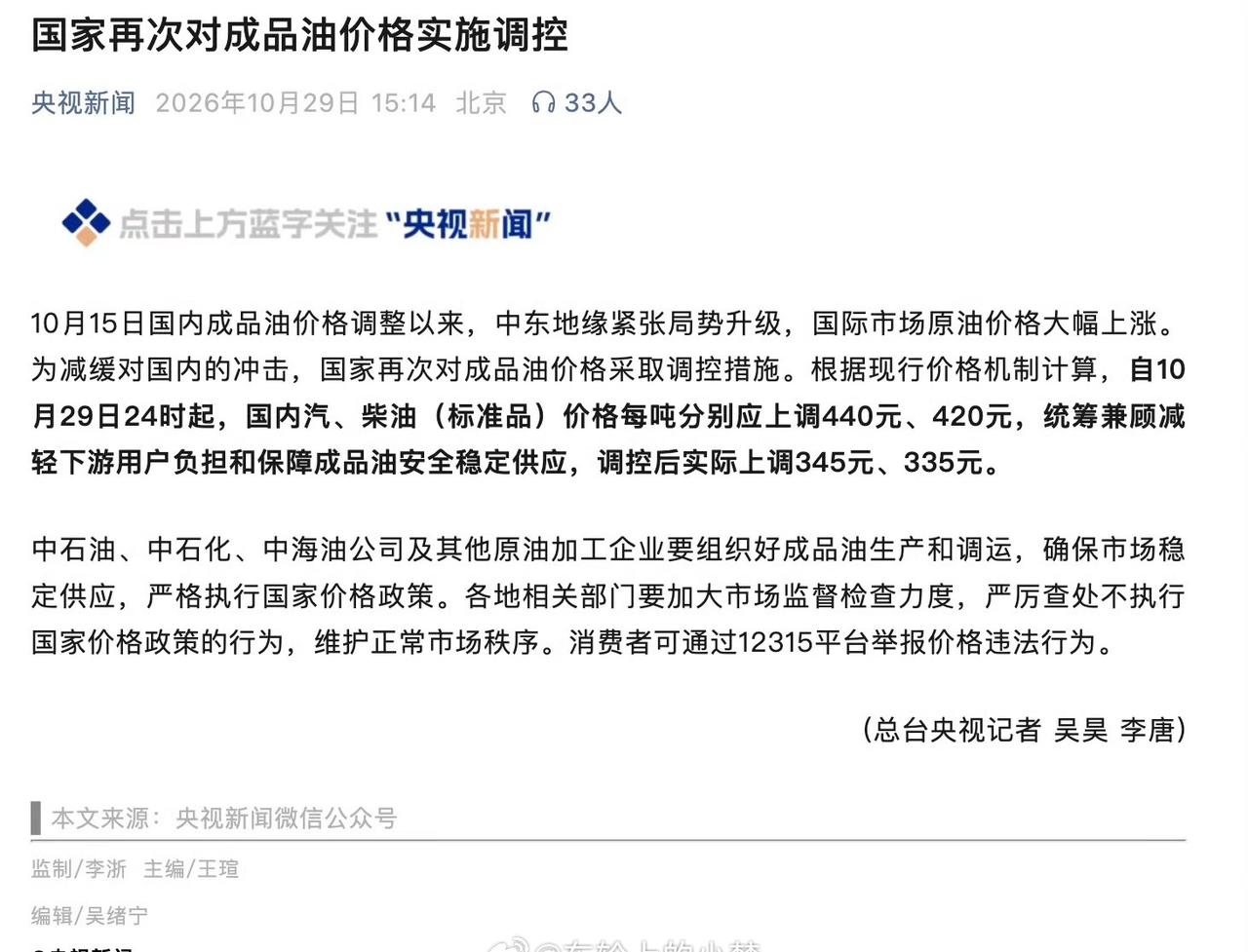 今晚油价上涨📈
大家下班记得加油⛽
2026油价调整 ​​​