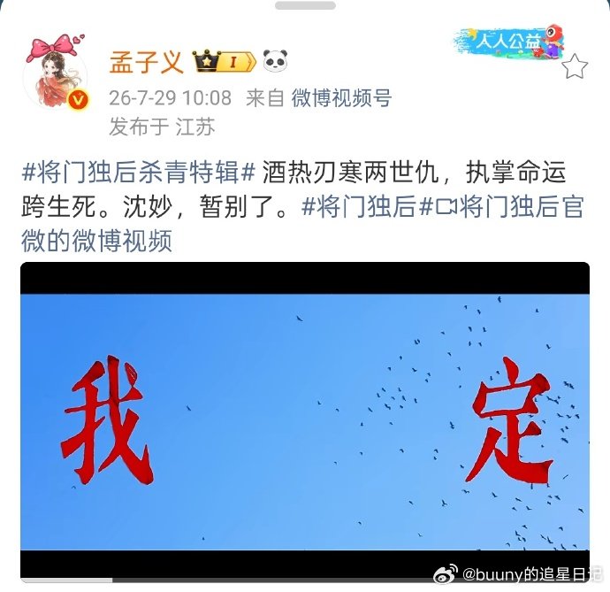 孟子义发文告别沈妙 将门独后发布杀青特辑，酒热刃寒两世仇，执掌命运跨生死。沈妙，