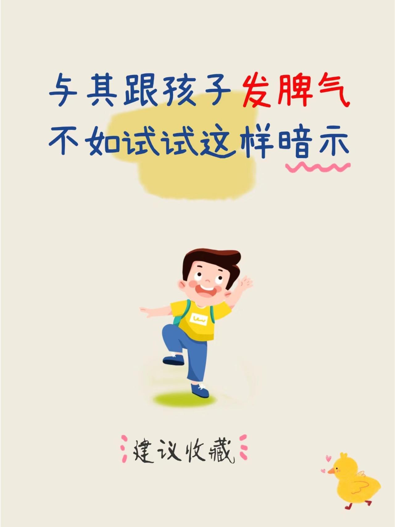 这样暗示孩子，比发脾气管用去100倍👍#育儿经验分享 #家长必读 #亲子教育