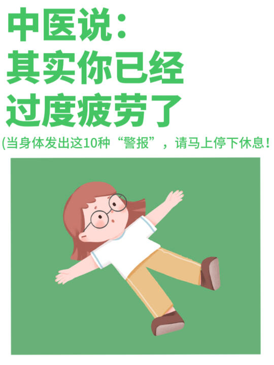 有这13种感觉，说明你已经过度疲惫了