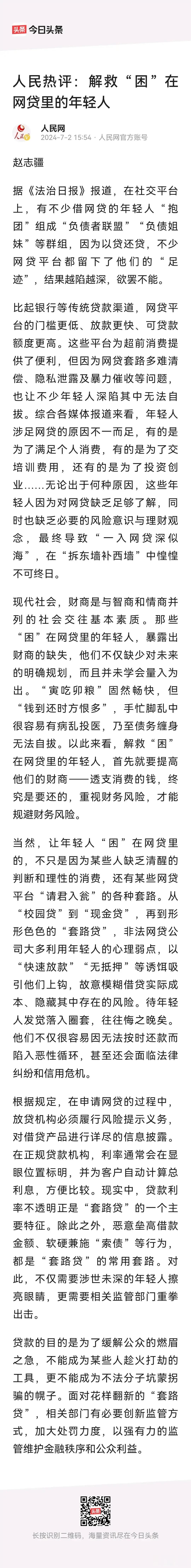 解救“困”在网贷里的年轻人，人民网这篇文章视角独特。[微风][微风]

不过，年