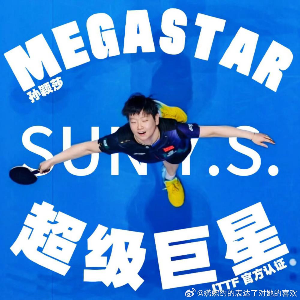 孙颖莎球迷看着megastar越来越好，冠军越来越多，顶流代言越来越多，只有过得
