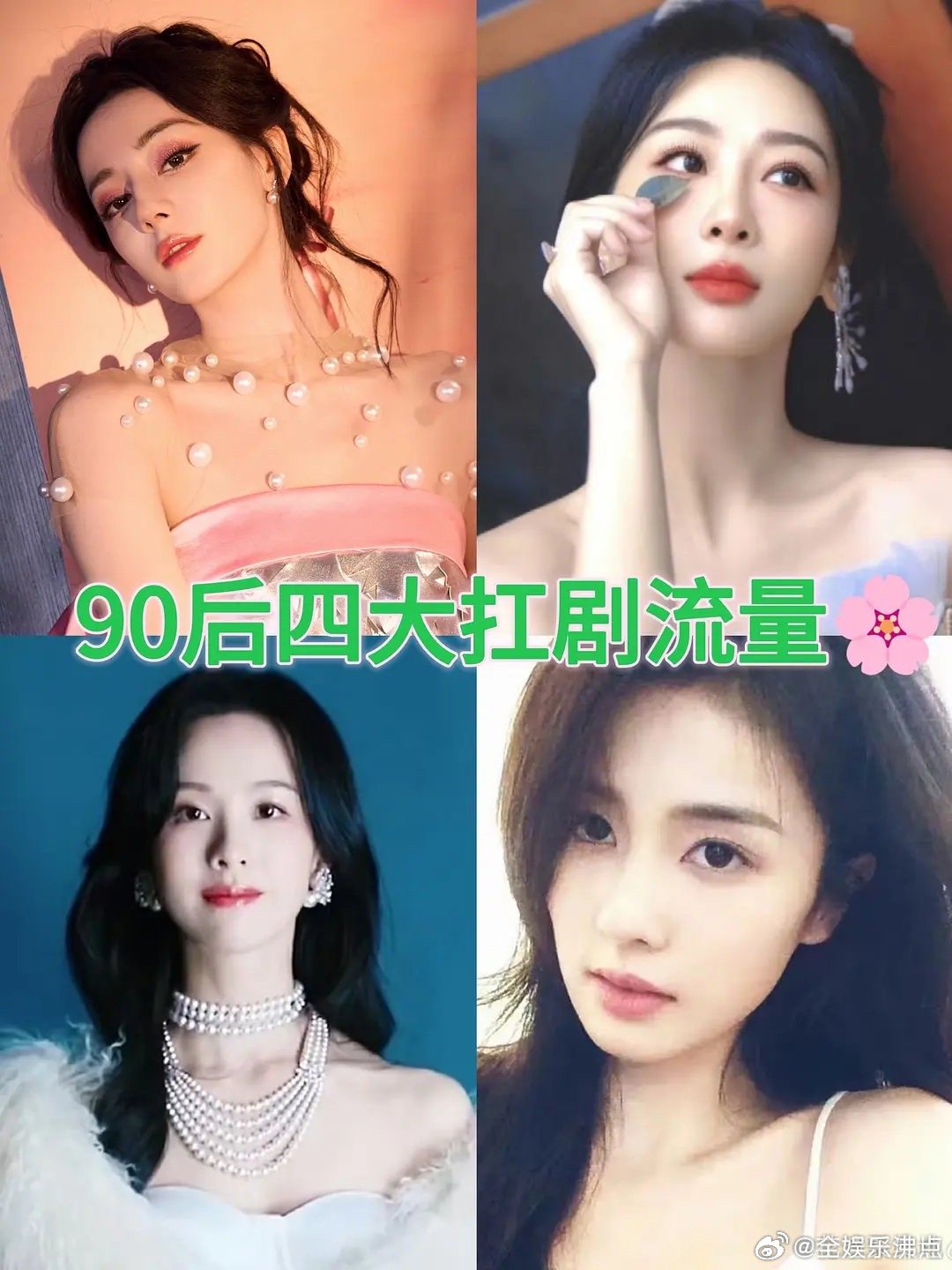 90后四大扛剧流量花90后4大扛剧流量花 90后四大扛剧流量花🌸迪丽热巴，杨紫