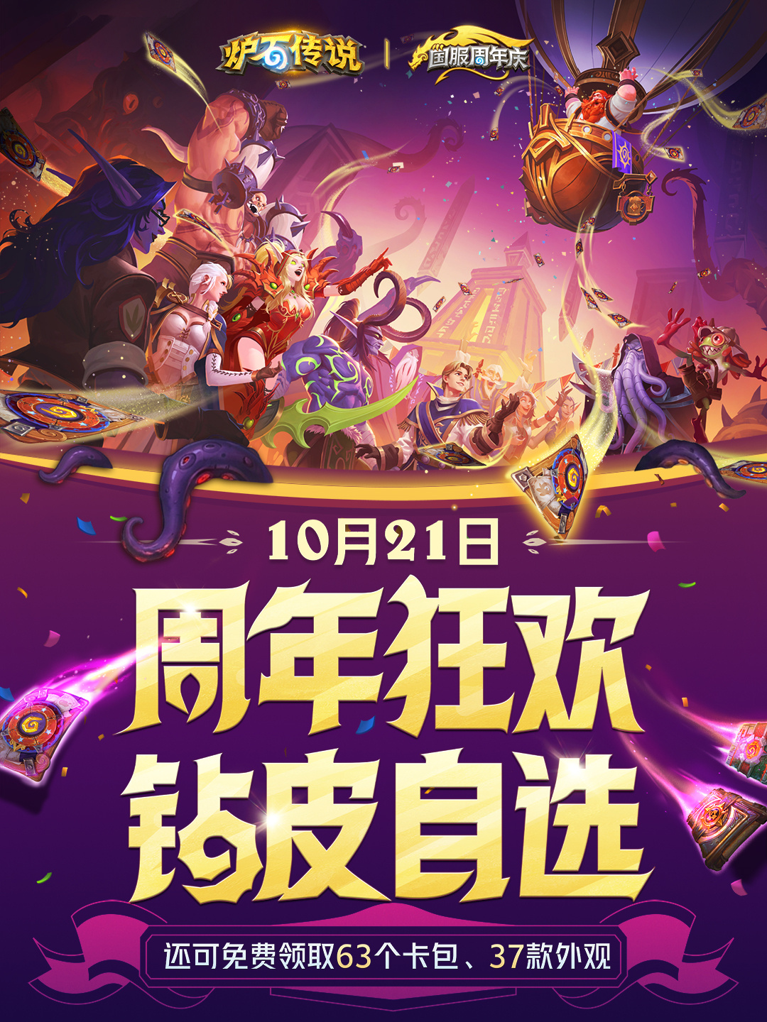 炉石传说 炉石周年庆公布，这还是炉石？这么大方 ​​​