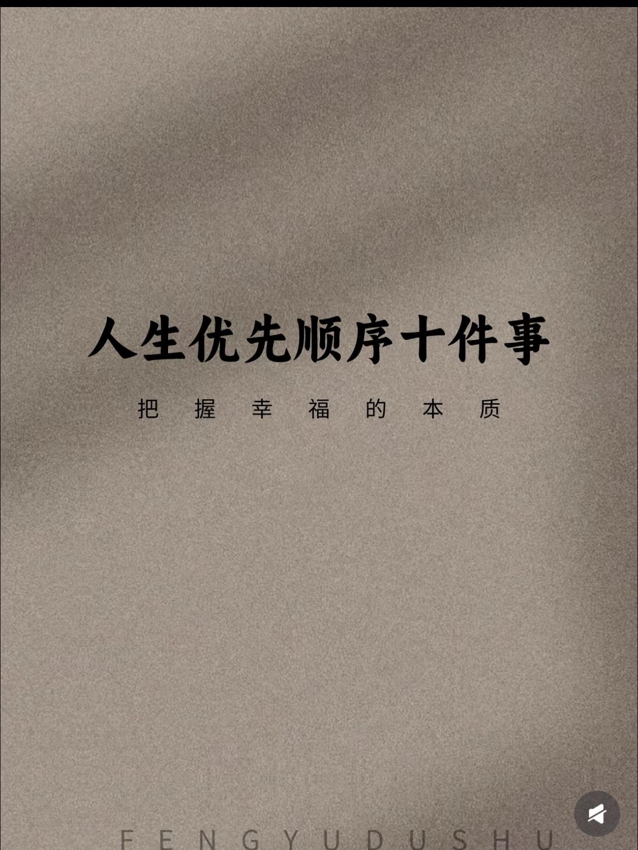 人生的“优先级”决定了你的幸福感
 
很多人活了半辈子，才发现把人生顺序搞反了：
