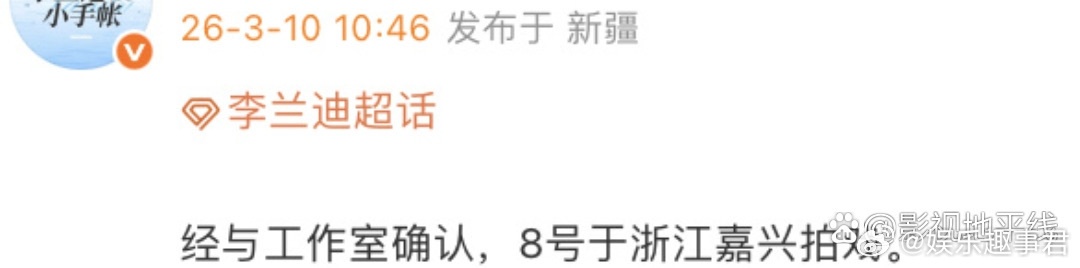 李兰迪对接发文回应：“经与工作室确认，8号于浙江嘉兴拍戏。 
