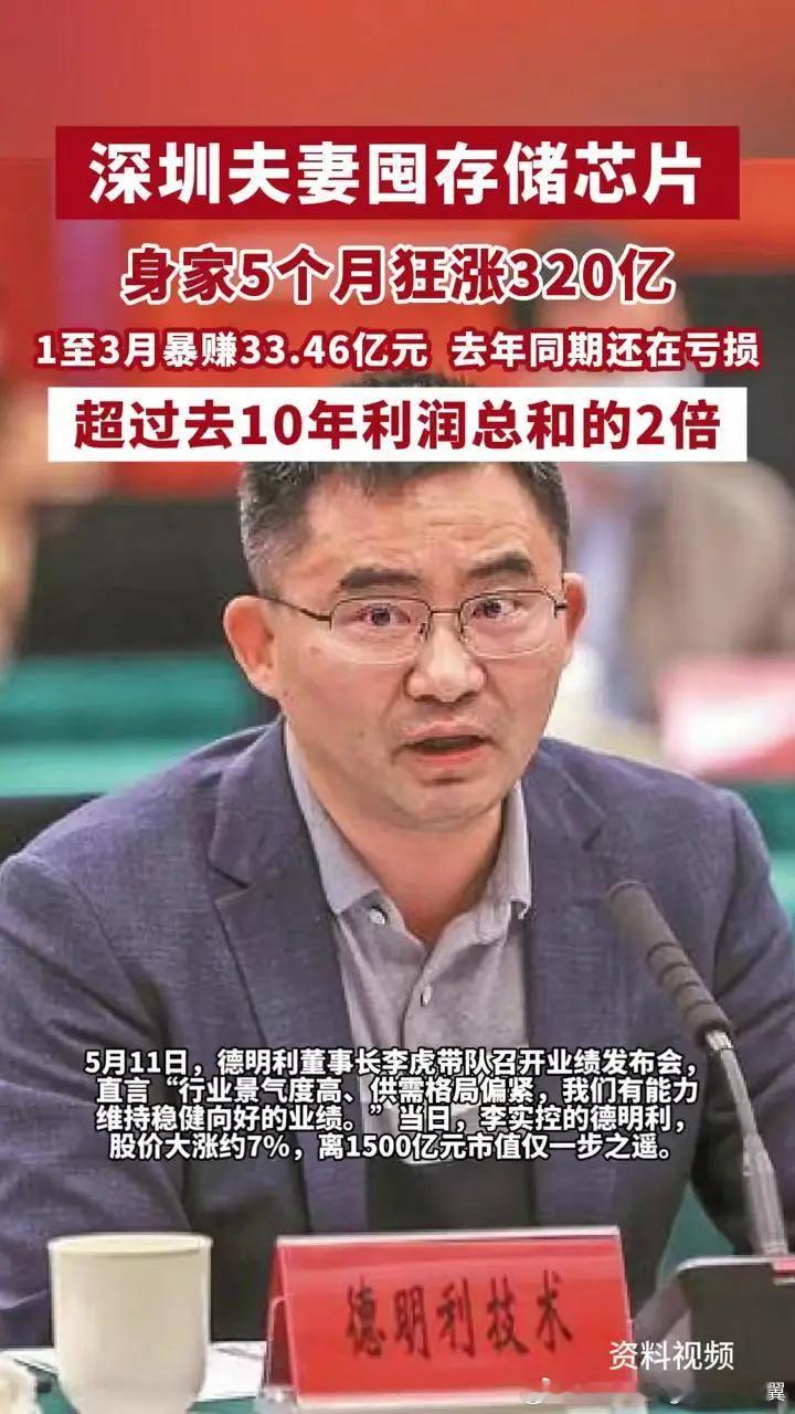 夫妻囤存储芯片5个月狂涨320亿 A股上市公司德明利的创始人李虎、田华夫妇，其身