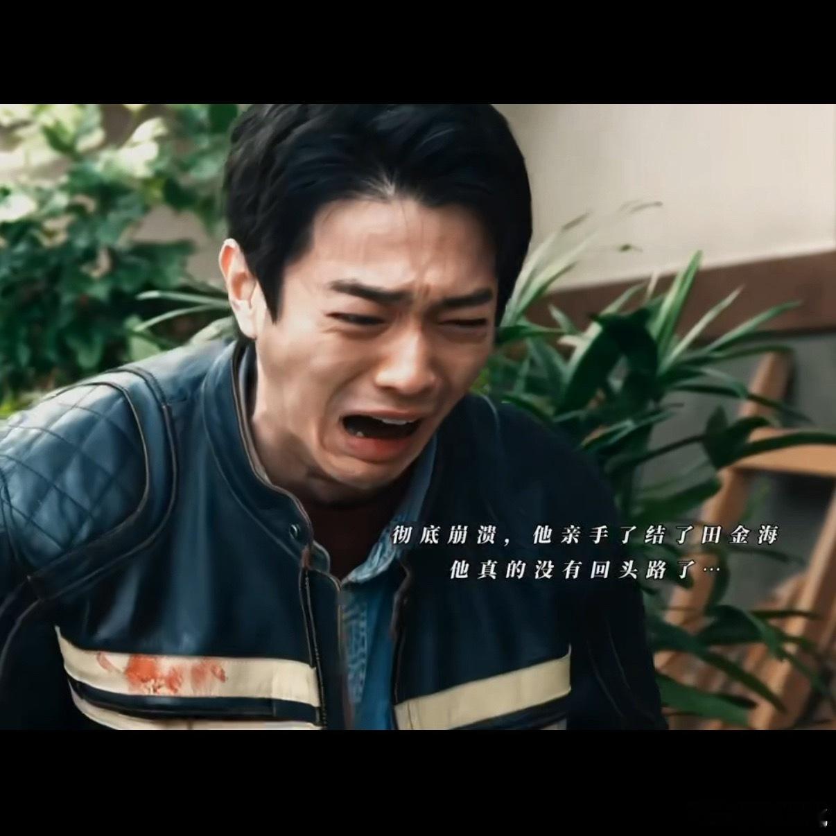 许凯这段戏情绪转换绝了代入许凯这段好绝望从挣扎崩溃到瞬间呆滞，层次感直接拉满，许