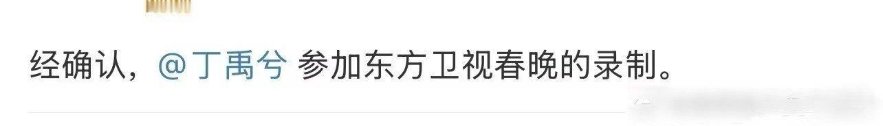 丁禹兮再登东方卫视春晚  丁禹兮方确认东方卫视春晚 丁禹兮方确认东方卫视春晚，再