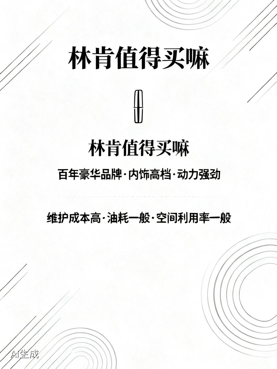 林肯值不值得买，得看个人情况。它是百年豪华品牌，背靠福特，有不少亮点。内饰用高档
