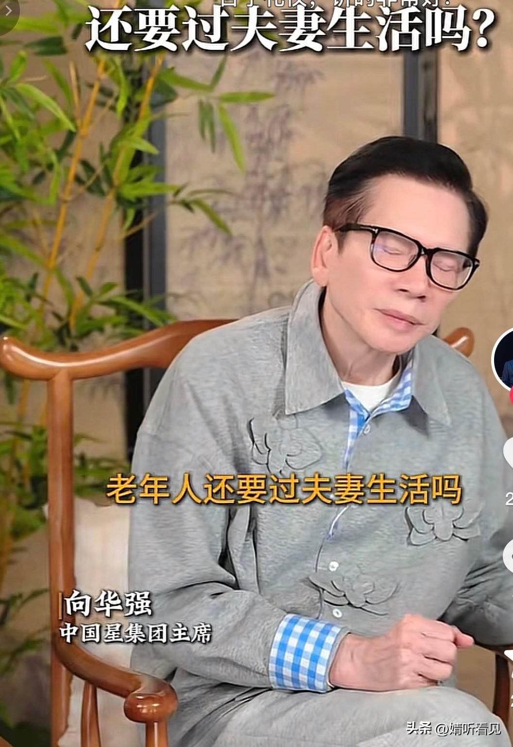 77岁的向华强，道出了大实话！
当被问及老年人是否还应过夫妻生活时，没想到他是这