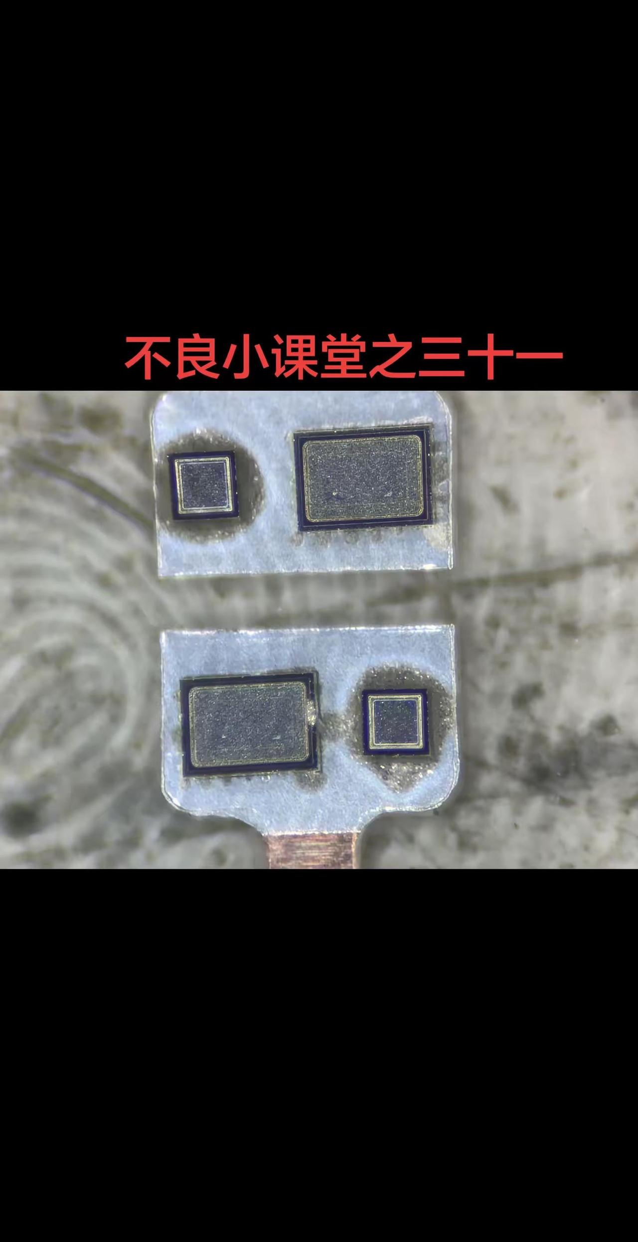 不良小课堂之三十一。这个算是Epoxy工艺的致命不良了吧，这种一般怎样造成的呢芯