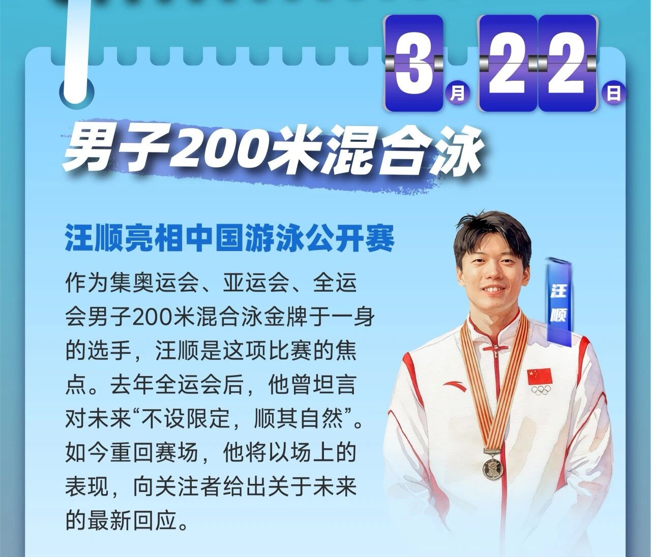 SWim进行时 『9968』20260312 中国游泳公开赛海报掉落「作为集奥运