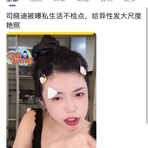 曝司晓迪私生活不检点曝司晓迪给异性发大尺度艳照 对他太无语的 