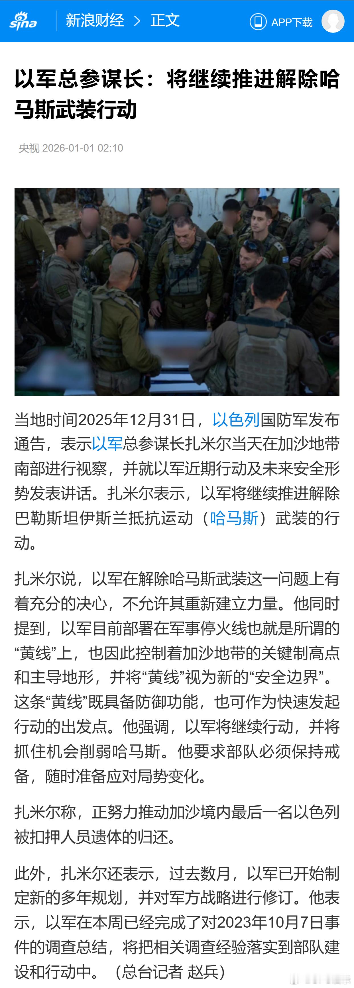 以军总参谋长：将继续推进解除哈马斯武装行动 