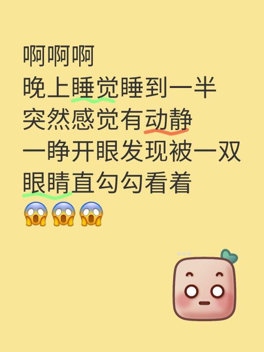 啊啊啊 晚上睡觉睡到一半 突然感觉有动静 一睁开眼发现被一双眼睛直勾勾...