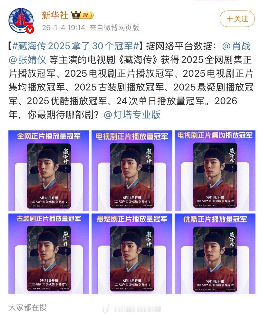 新华社认证肖战《藏海传》是2025当之无愧的剧王！这个《藏海传》不止爆，而且是有