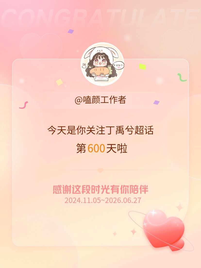 丁禹兮“第几个100天，越来越有感觉”今天是我关注超话的第600天，希望能继续伴