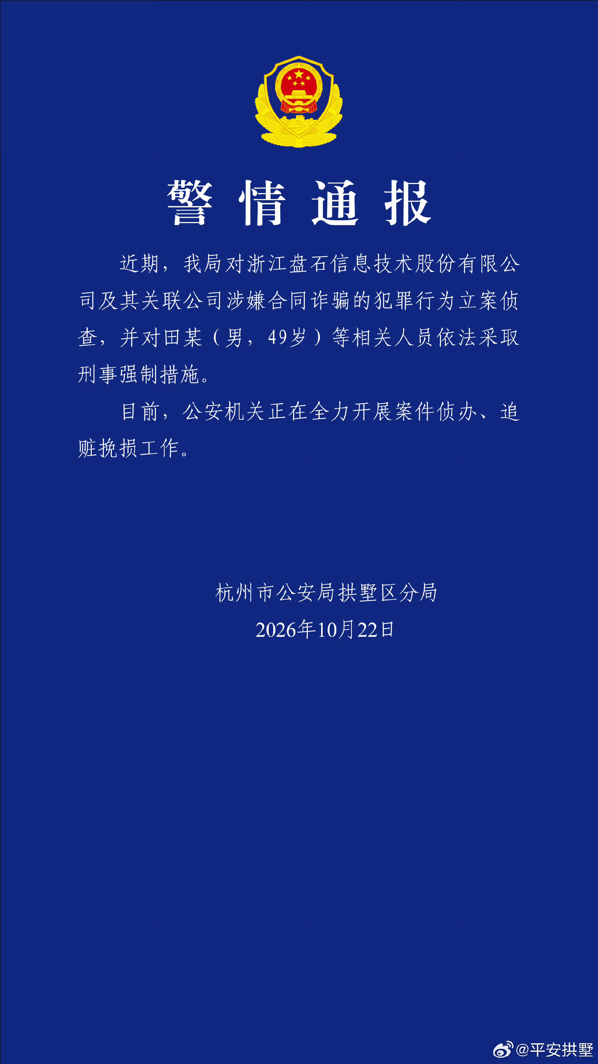 杭州警方通报盘石创始人田宁失联杭州市公安局拱墅区分局“平安拱墅”10月22日发布