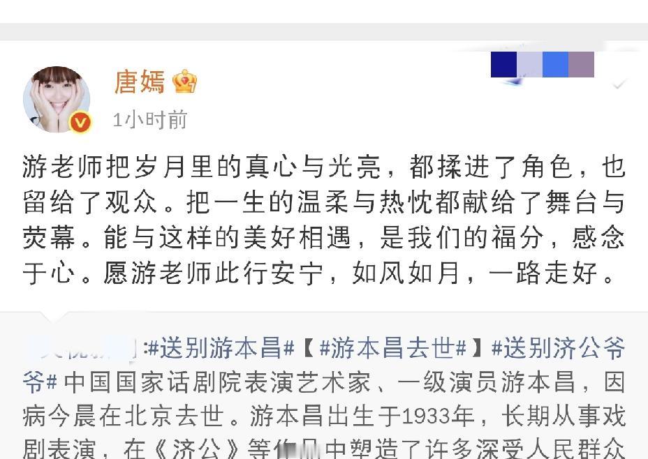 唐嫣，发文缅怀
 
9月24日傍晚，唐嫣发文缅怀游本昌，字里行间满是敬重与不舍，
