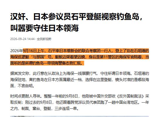 石平被制裁刚满一年，又搞事！

石平先是登上日本海上保安厅巡逻艇，后赴钓鱼岛周边