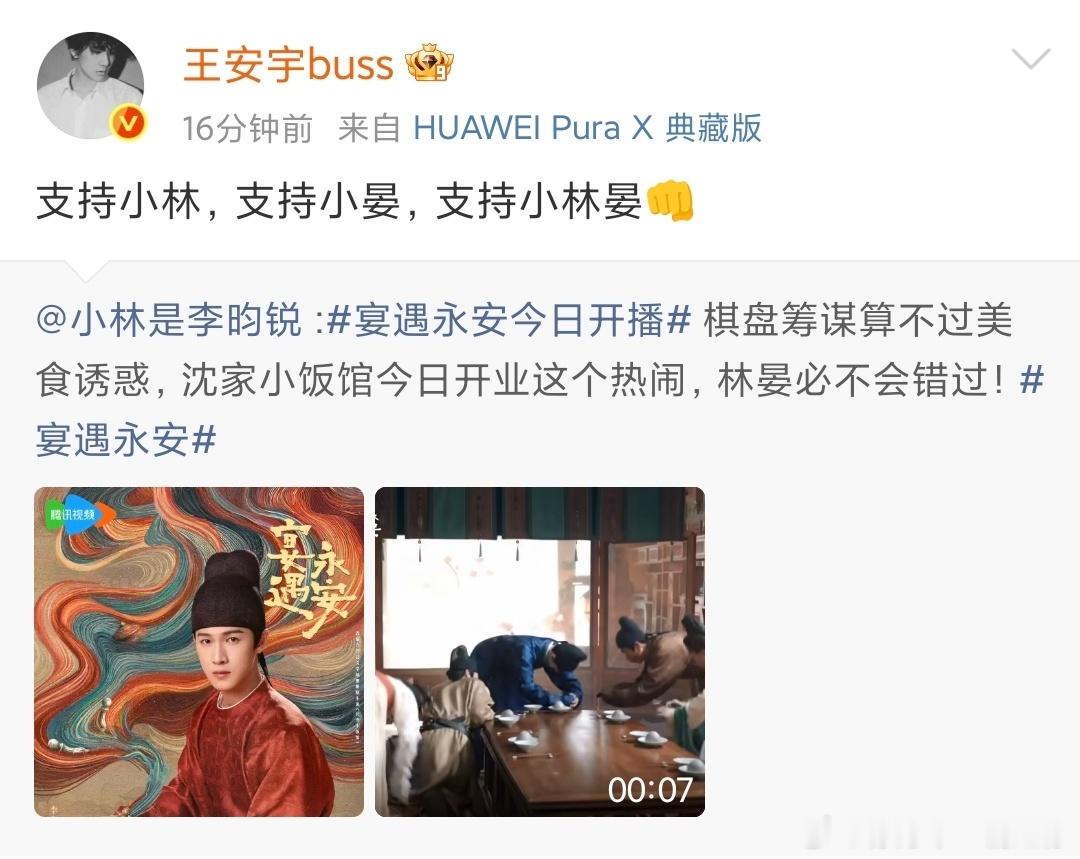 娱乐[超话]王安宇支持小林支持小晏支持小林晏今晚来看李昀锐宴遇永安~ ​​​