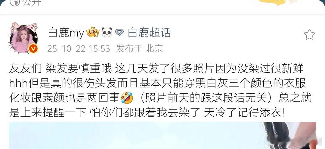 白鹿友情提示 不要冲动染发 否则会变枯草！…….粉色头发确实不好搭衣服 ​​​
