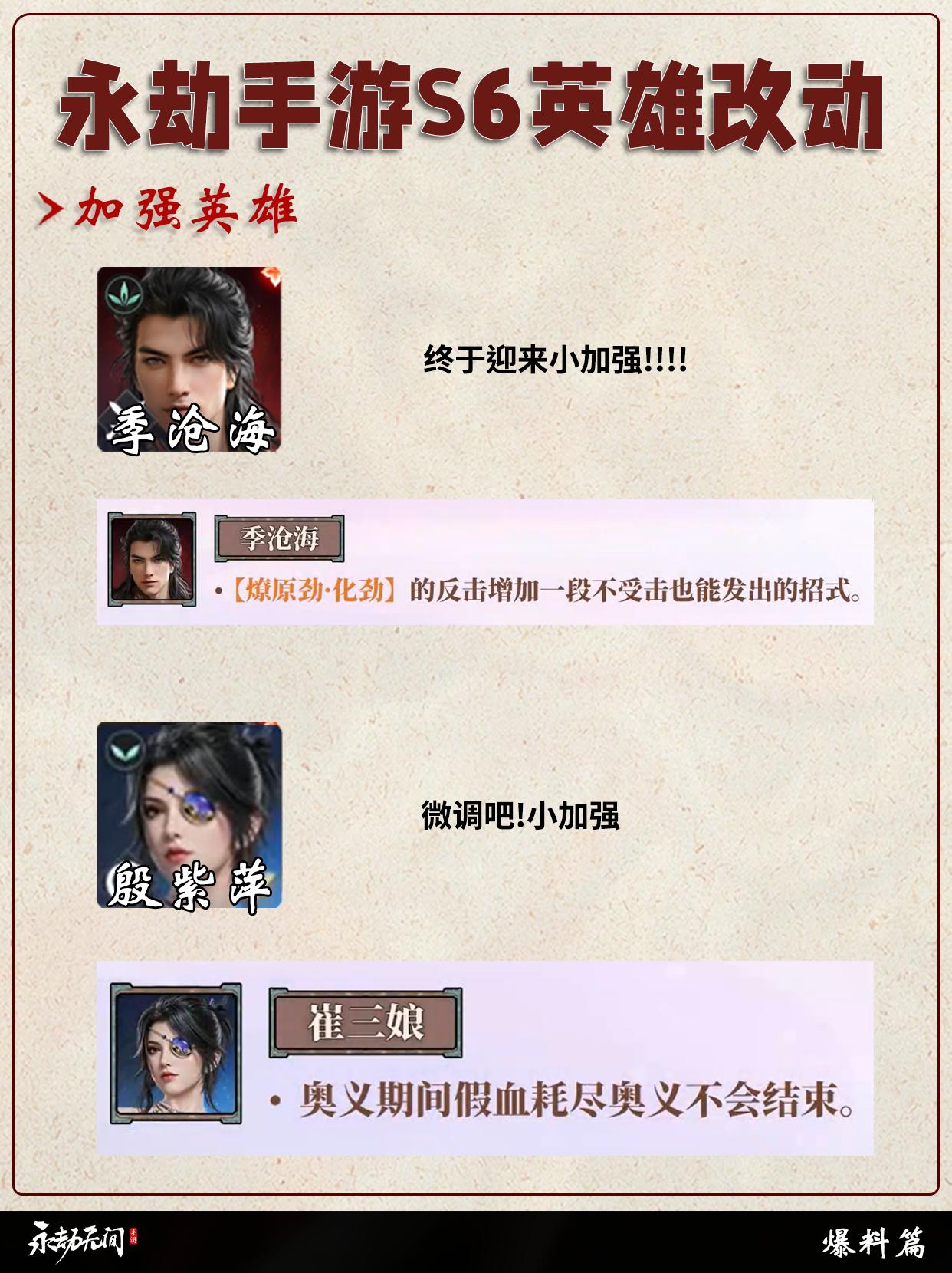 永劫手游S6全英雄改动。  碎星集劫令
