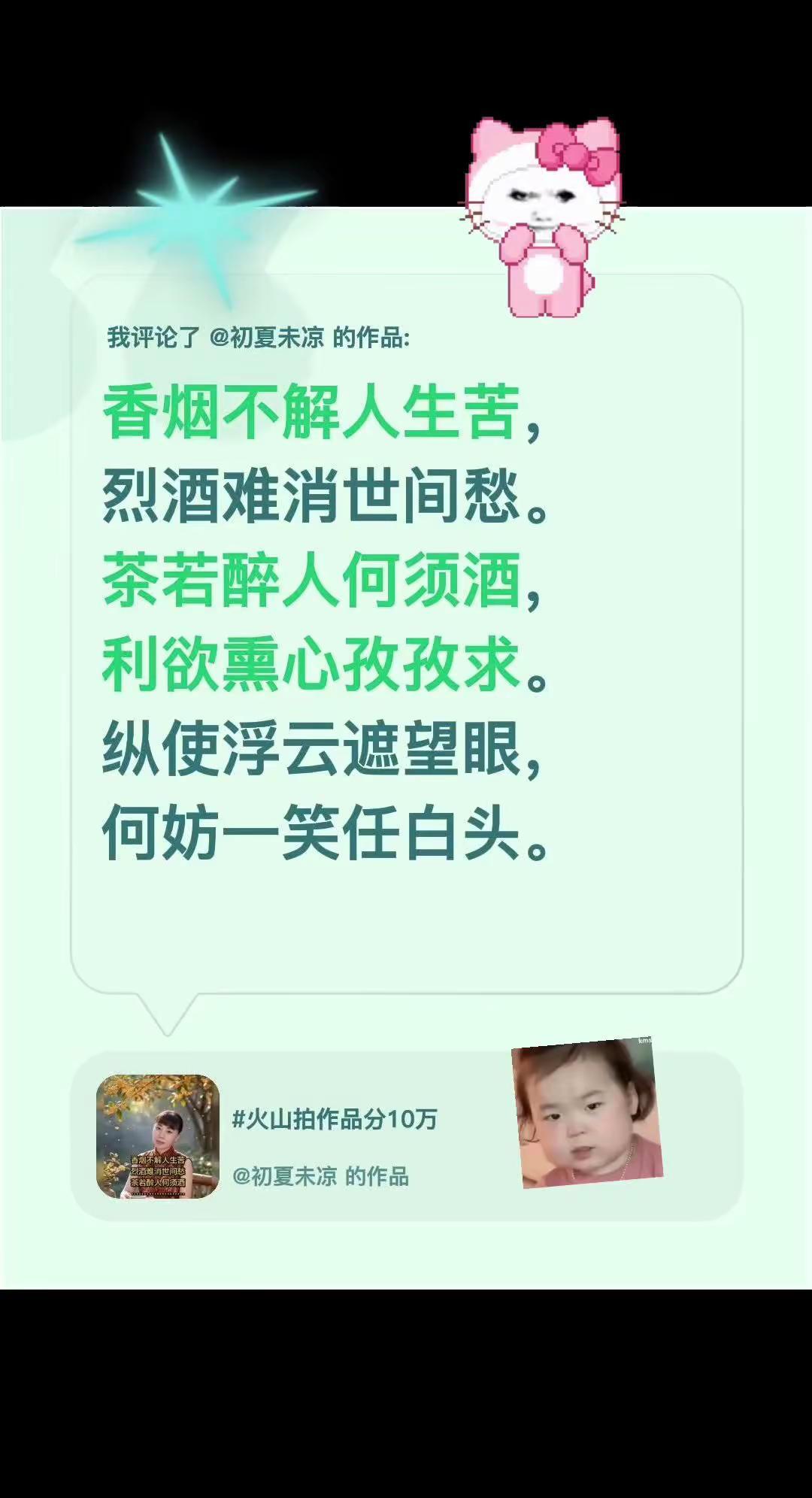 诗词歌赋。我评论了@初夏未凉 的作品：香烟不解人生苦，烈酒难消世间愁。茶若醉人何